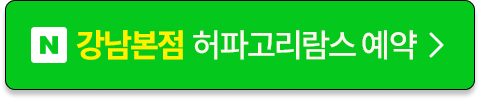 강남본점 줄기세포 허파고리람스 예약