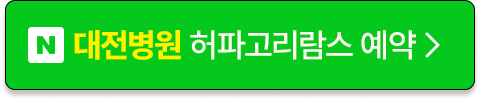 대전병원 줄기세포 허파고리람스 예약