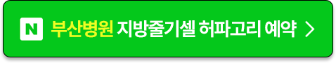 부산병원 줄기세포 허파고리 예약