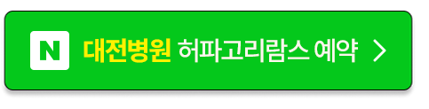 대전병원 줄기세포 허파고리람스 예약
