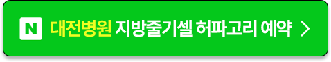 대전병원 줄기세포 허파고리 예약