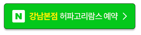 강남본점 줄기세포 허파고리람스 예약