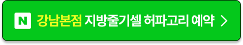 강남본점 줄기세포 허파고리 예약