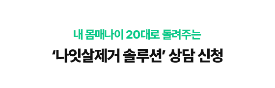 내 몸매나이 20대로 돌려주는 '나잇살제거 솔루션'상담 신청