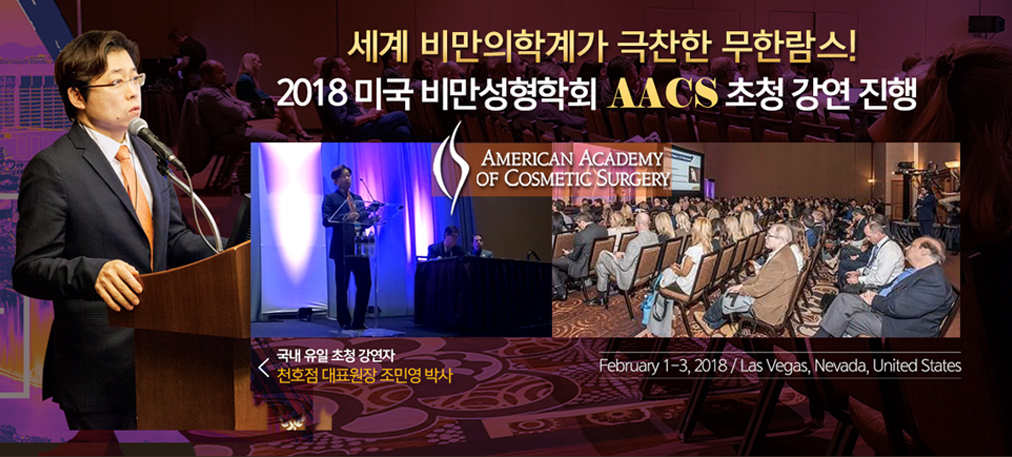 세계 비만의학계가 극찬한 무한람스! 2018 미국 비만성형학회 AACS 초청 강연 진행