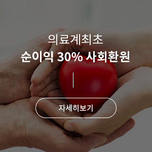 의료계최초 순이익 30% 사회환원